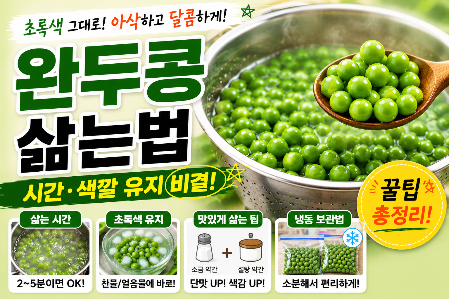 완두콩 삶는법 시간 색깔 유지 비결 냉동 보관법 꿀팁 정리