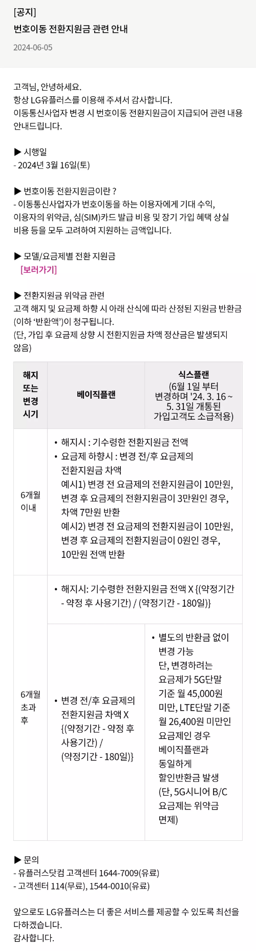 유플러스+전환지원금+위약금+공지사항