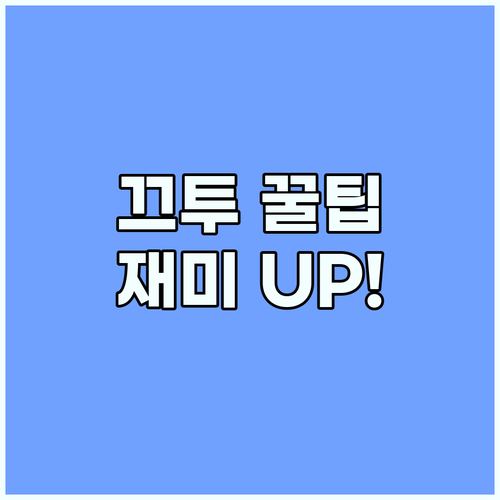 반짝이는 4글자 단어: 끄투코리아 재..