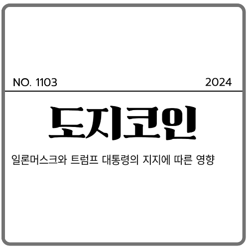 도지코인 일론머스크 트럼프