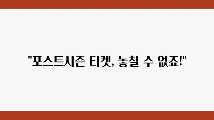 포스트시즌 예매 방법 안내