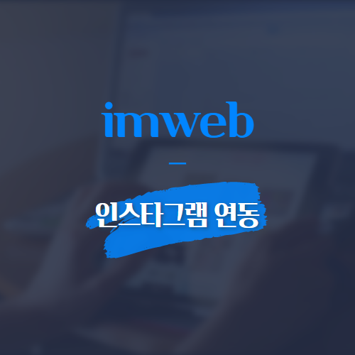 imweb 인스타그램 연동