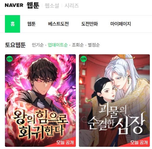 네이버 웹툰 사이트 이미지