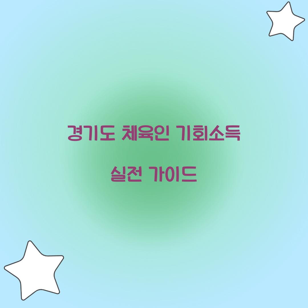 경기도 체육인 기회소득