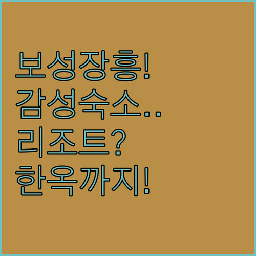 전남 보성 장흥 여행 숙소 추천 리조..