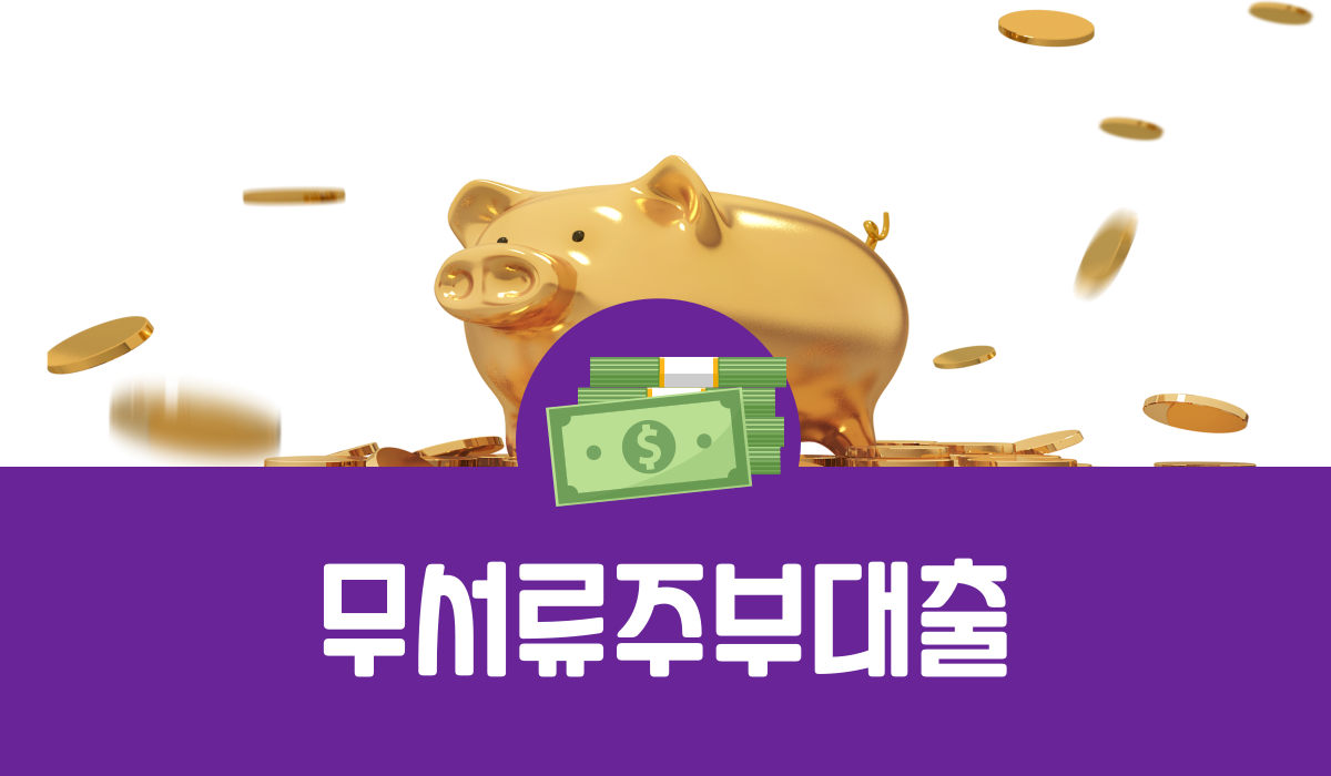 무서류주부대출