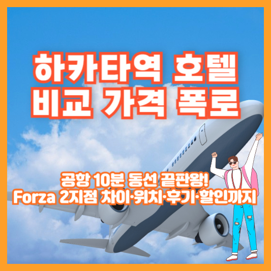 하카타역 호텔 비교 가격 폭로｜공항 10분 동선 끝판왕! Forza 2지점 차이&middot;위치&middot;후기&middot;할인까지