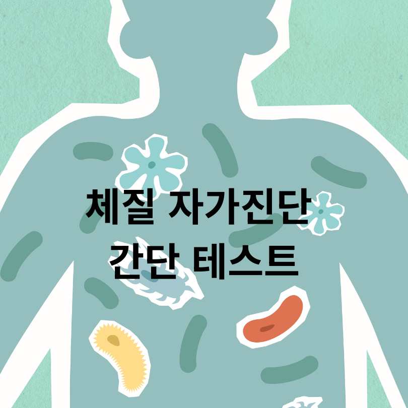 사상체질 자가진단: 태양인, 태음인, 소양인, 소음인 차이점과 테스트