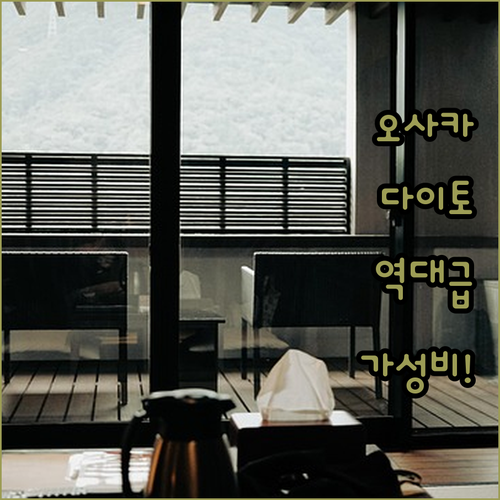 오사카 다이토 가성비 숙소 추천 및 ..