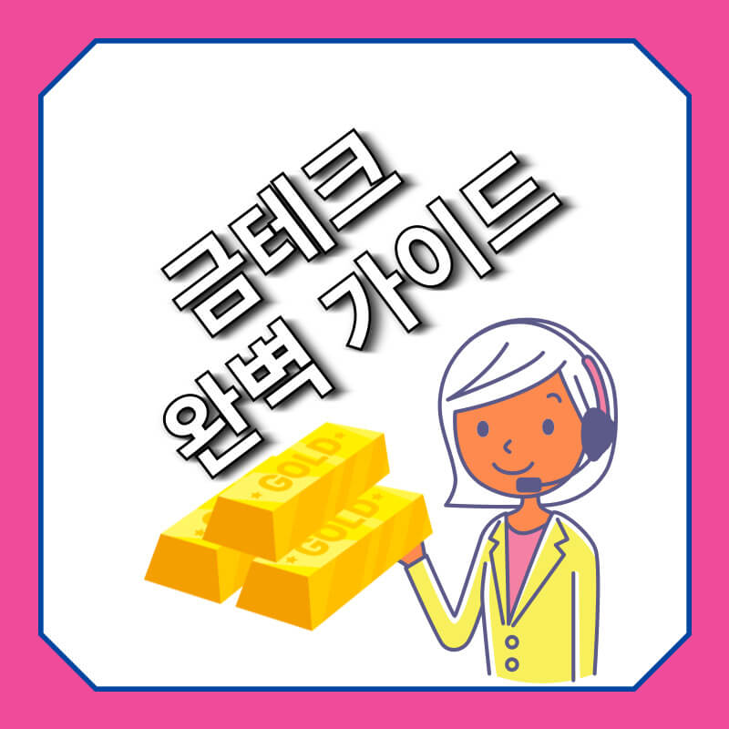 금테크 완벽 가이드