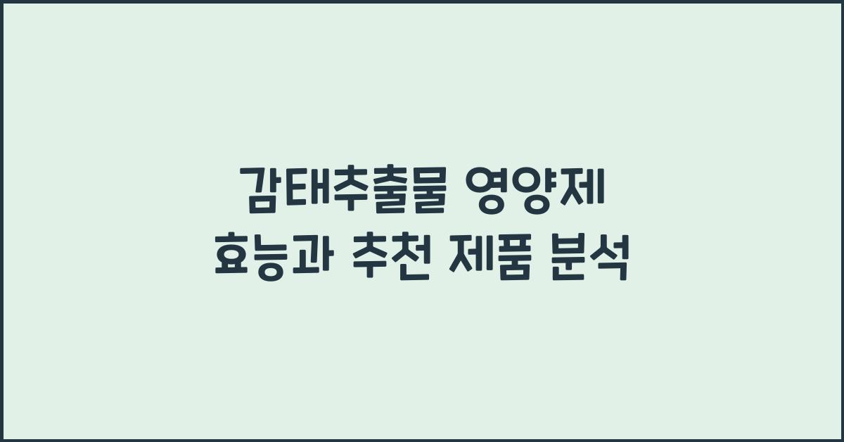 감태추출물 영양제