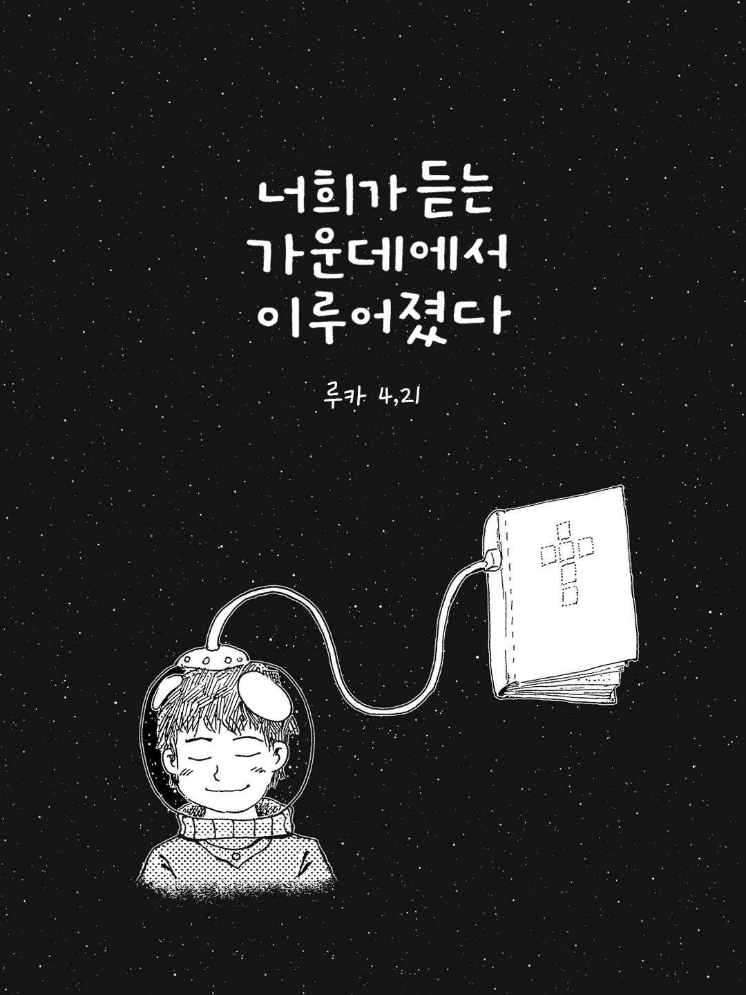 오늘 이 성경 말씀이 너희가 듣는 가운데에서 이루어졌다. (루카 4,21) by 피어나네 성경 말씀 카드 성경구절 이미지