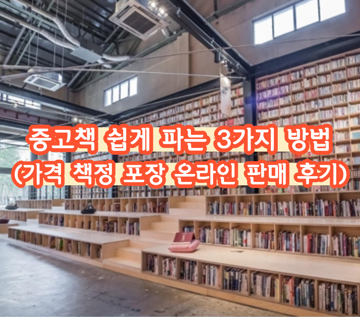 중고책 쉽게 파는 3가지 방법 (가격 책정 포장 온라인 판매 후기)