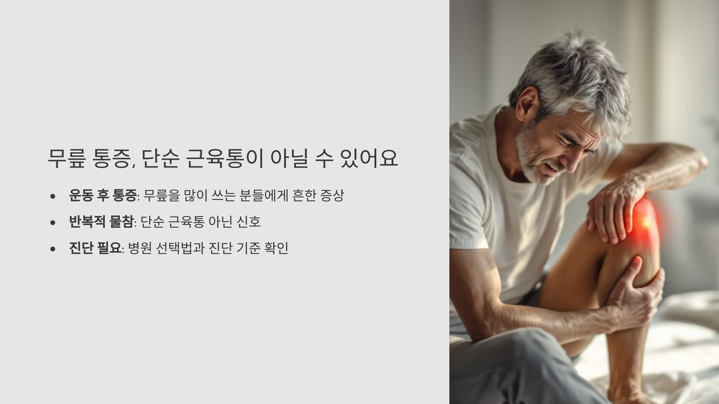 무릎 통증,단순 근육통이 아닐 수 있어요