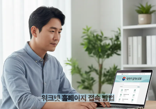 워크넷 홈페이지 접속 방법