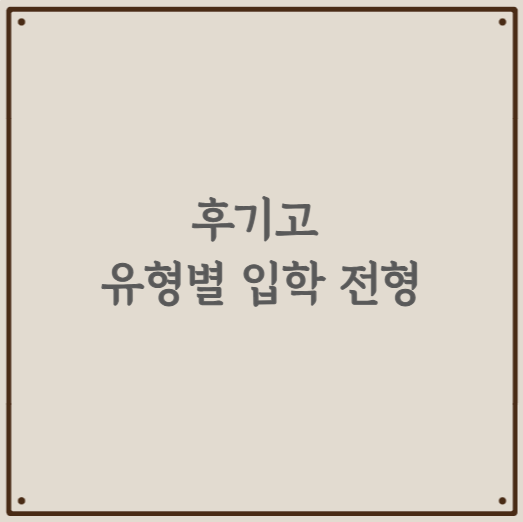후기고 유형별 입학 전형