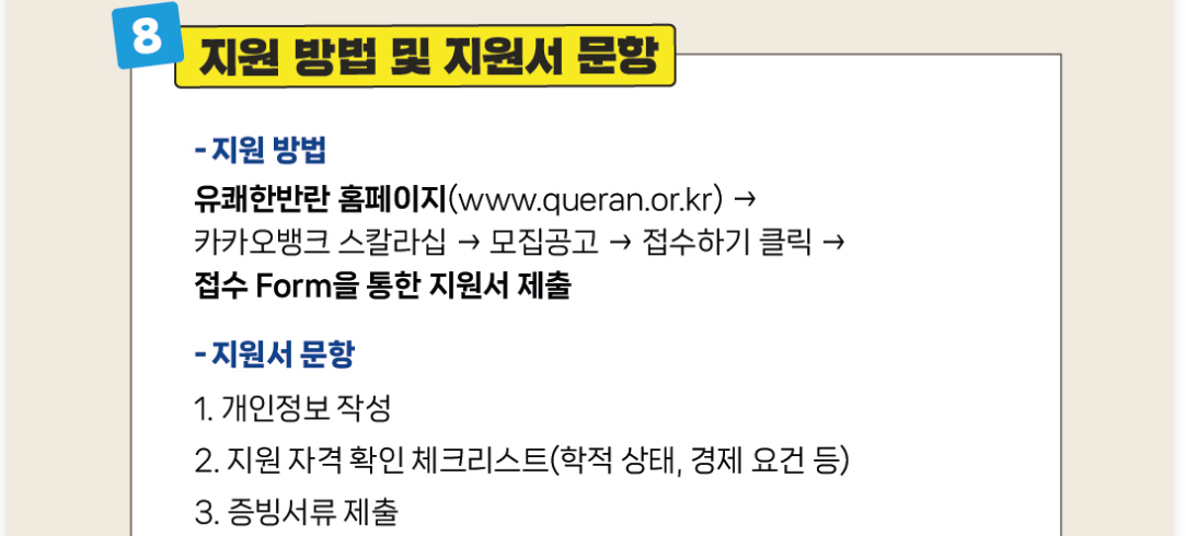 카카오뱅크 스칼라십 장학금 신청방법