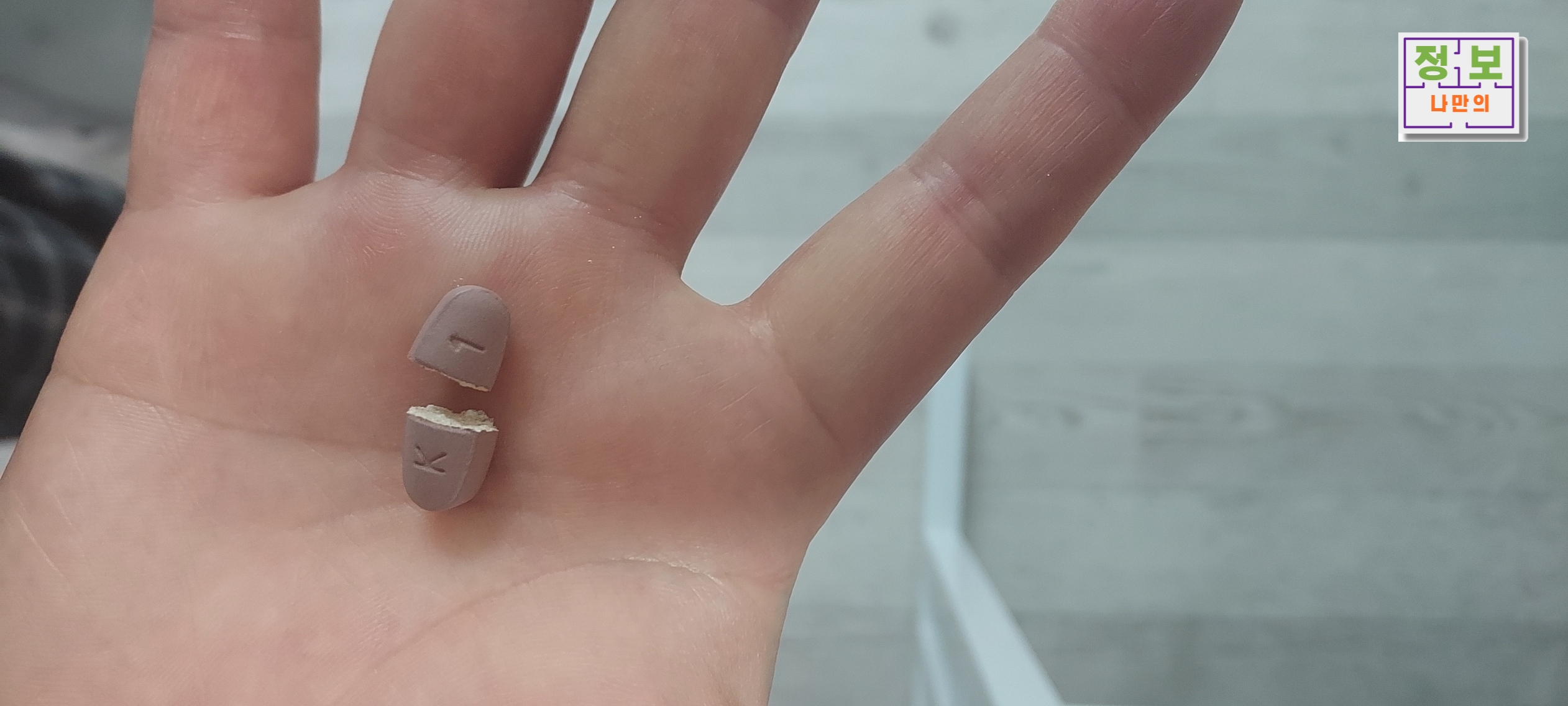 2개로 나눈 영양제