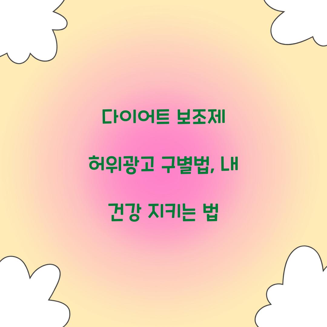 다이어트 보조제 허위광고 구별법