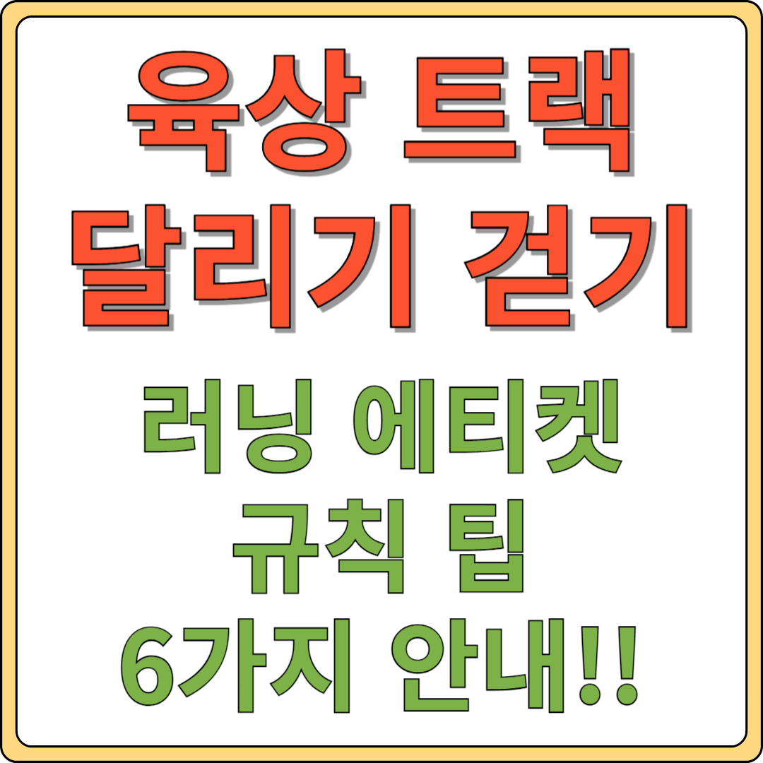 육상 트랙 러닝 에티켓