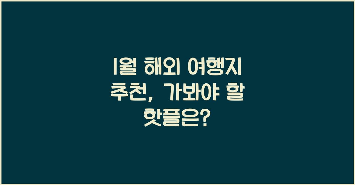 1월 해외 여행지 추천
