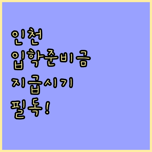 인천광역시 교육청 입학준비금 지급 시..