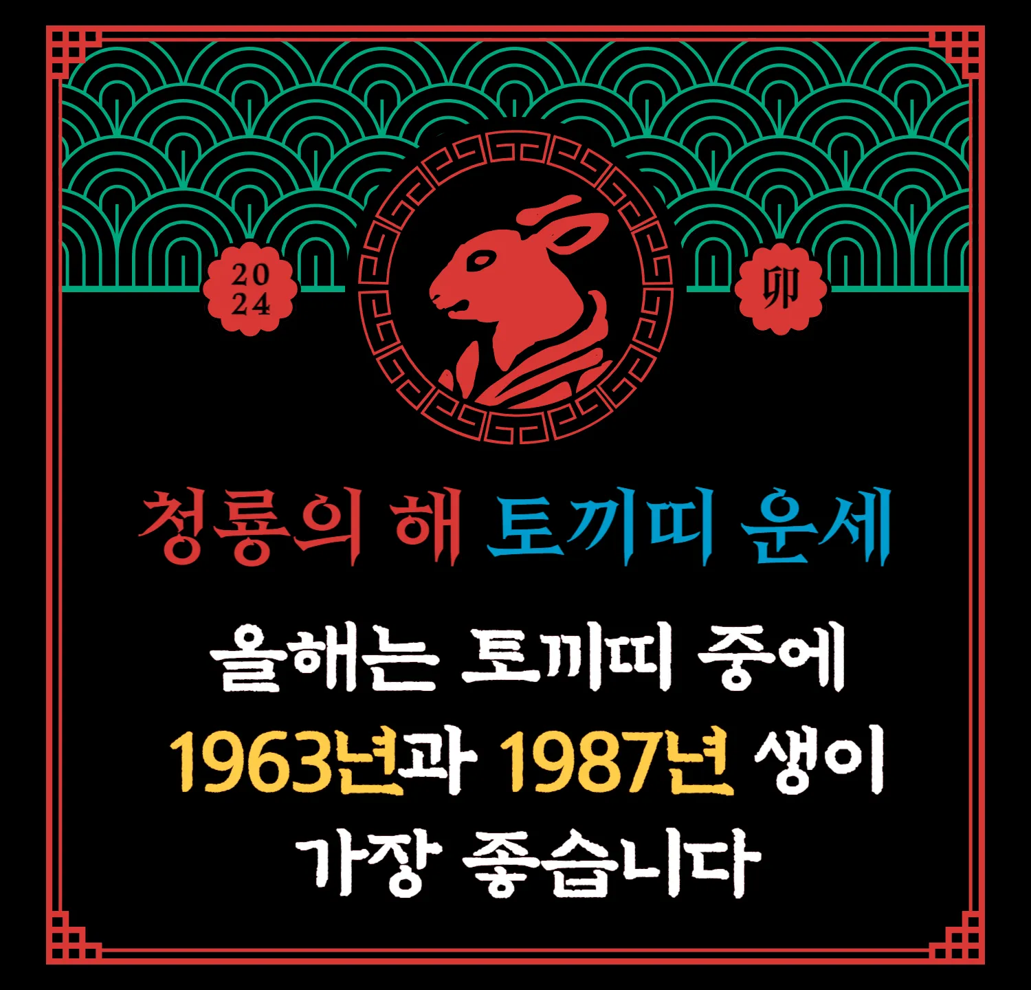 2024 무료 신년운세 - 토끼띠