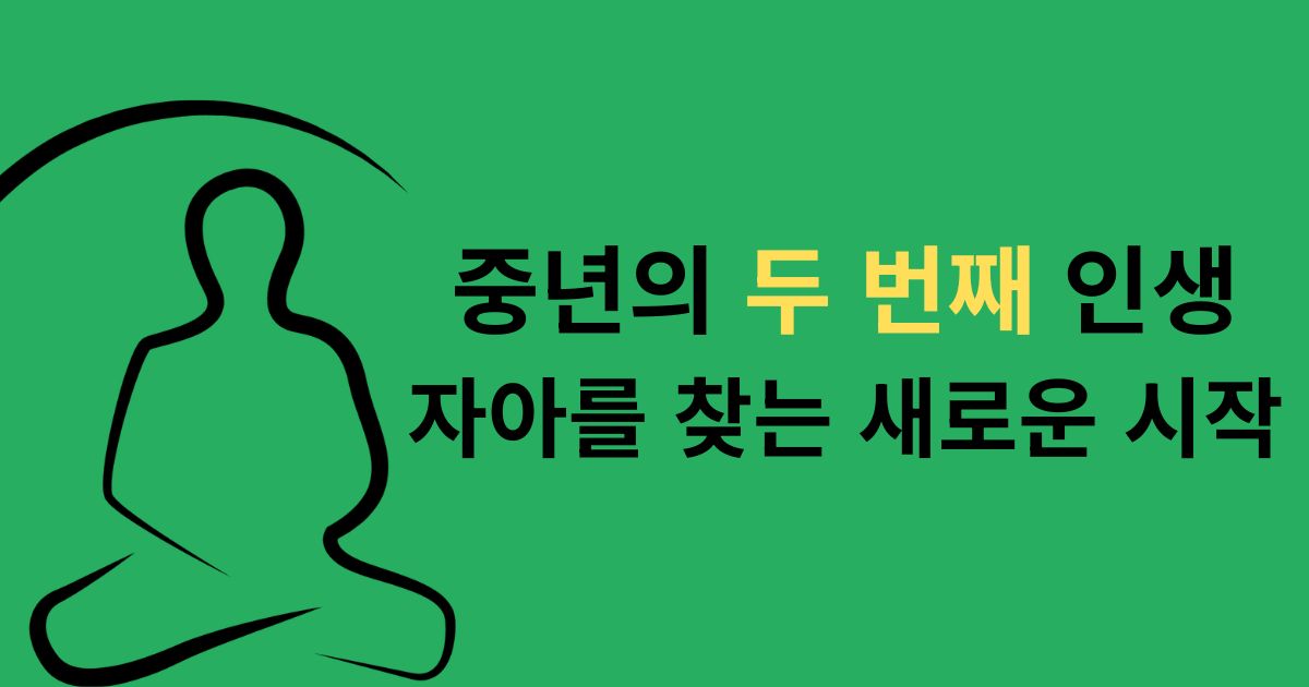 중년삶의 질 자아를 찾는 새로운 시작