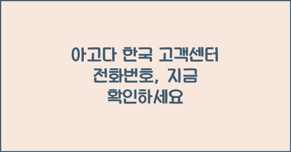 아고다 한국 고객센터 전화번호