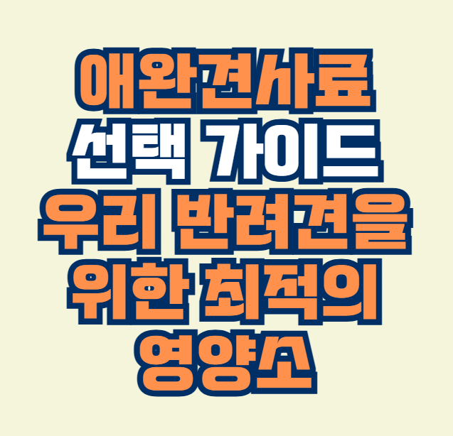애완견사료