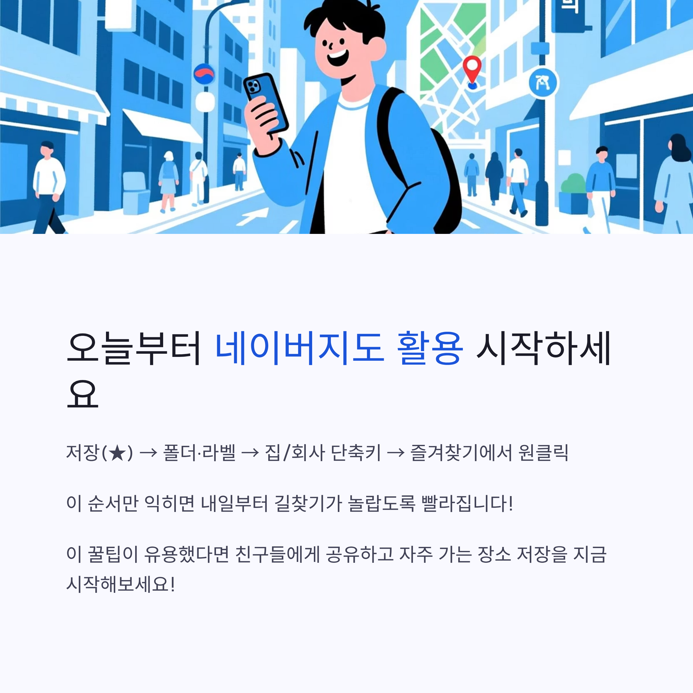 오늘부터 네이버지도 활용