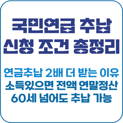 국민연금 추납 조건 소득공제 안 되는 경우 썸네일