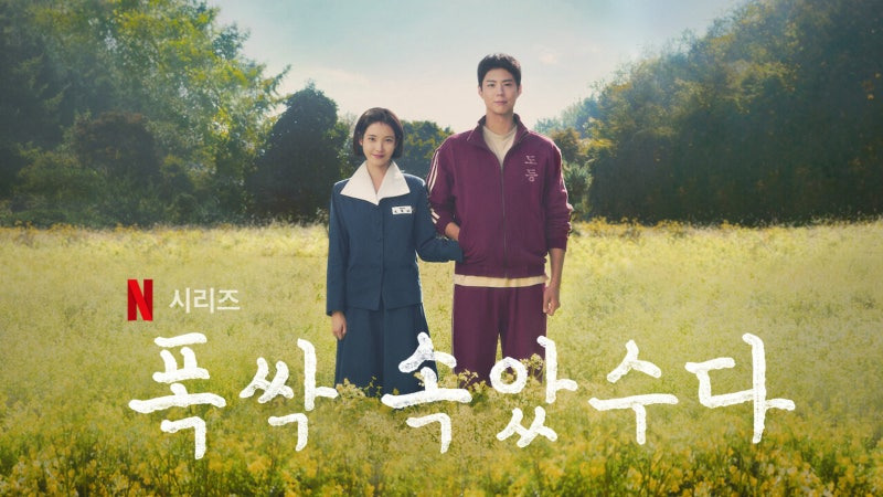 폭삭 속았수다 뜻