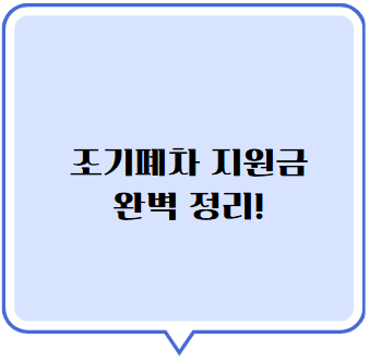 조기 폐차 지원금