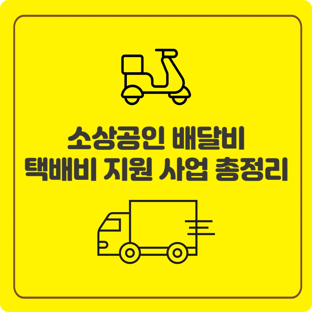 소상공인 배달비 택배비 지원 30만원