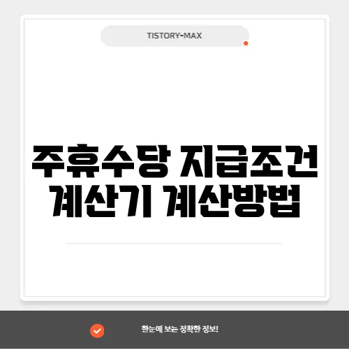 주휴수당 지급조건 계산기 계산방법