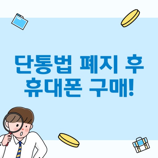 단통법 폐지 휴대폰 구매