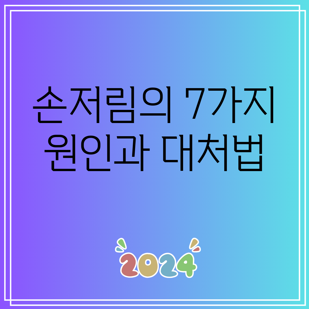 손저림의 7가지 원인과 대처법