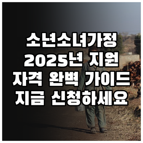 소년소녀가정 지원 2025년 신청하세..