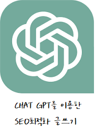 CHATGPT를이용한SEO최적화글쓰기