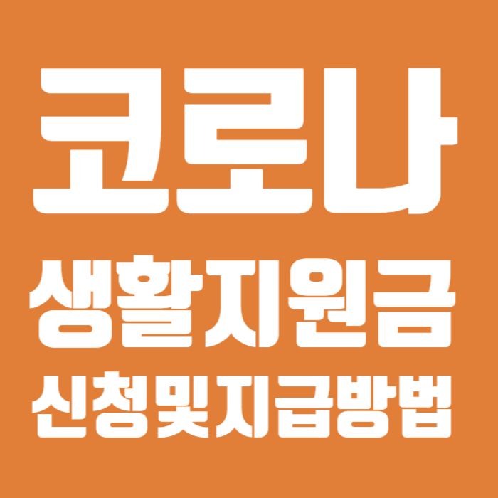 코로나 생활지원금