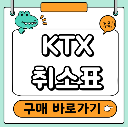 KTX 취소표 구매
