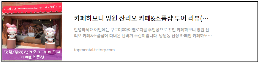 카페하모니 망원 산리오 카페&소품샵 투어 리뷰(쿠로미X마이멜로디)