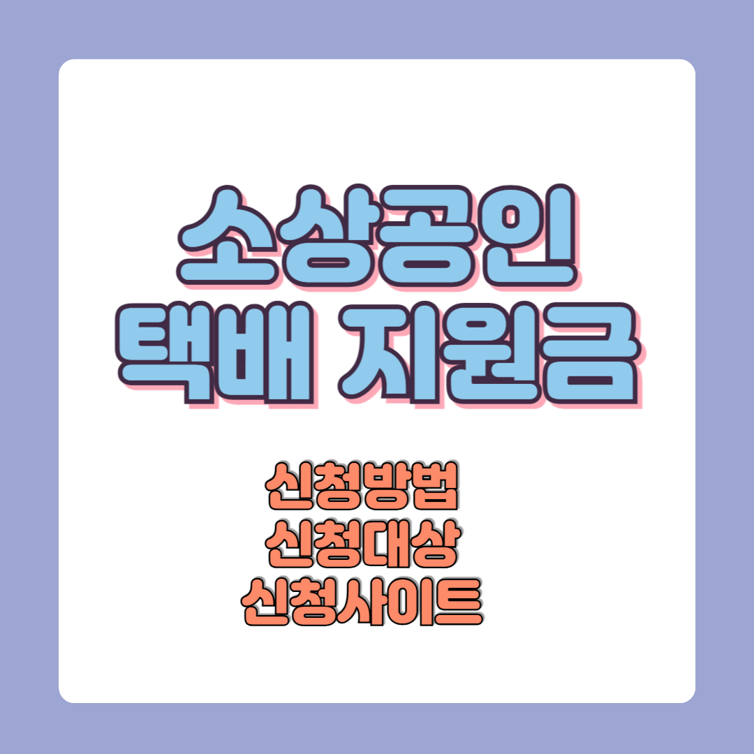 소상공인 택배비 지원 신청방법 총정리 (지원대상, 금액, 서류, 신청사이트까지!)