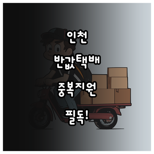 인천 소상공인 반값택배 신청방법 지원..