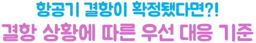 항공기-결항-지연-대처방법-환불-보상-여행자보험-청구