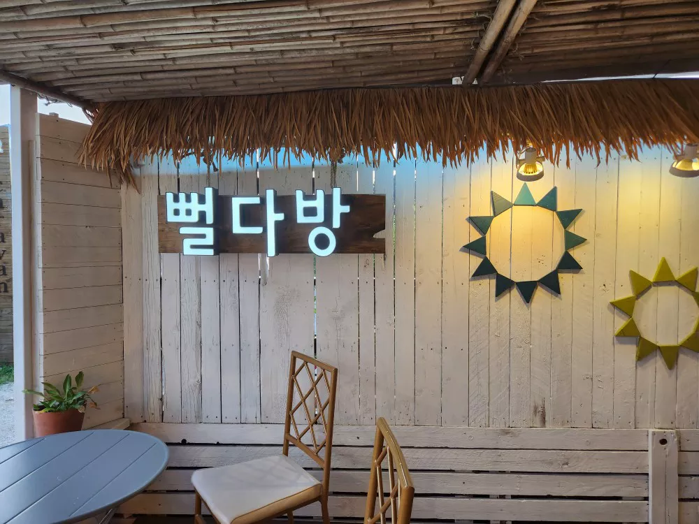 뻘다방