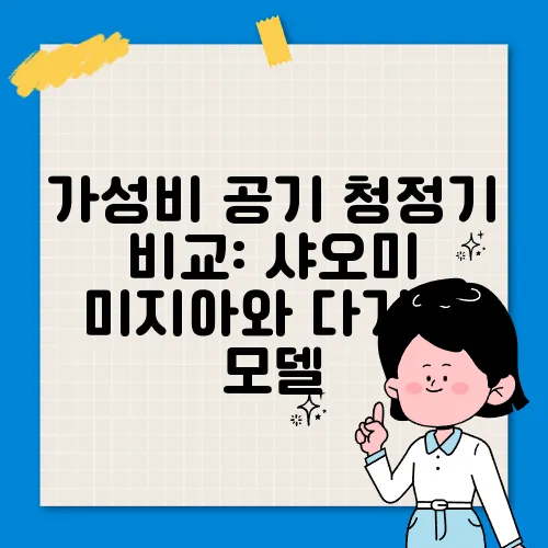 가성비 공기 청정기 비교: 샤오미 미지아와 다기능 모델