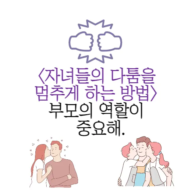 자녀들의 다툼을 멈추게 하는 방법