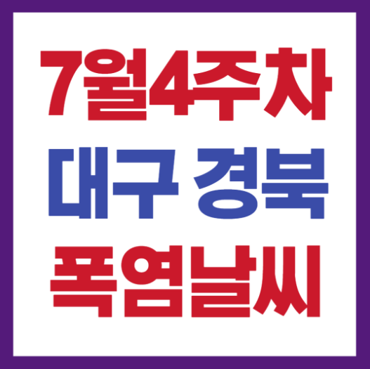 대구경북날씨